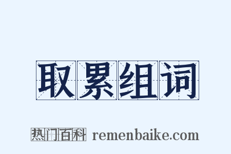 取累组词是什么意思的图片